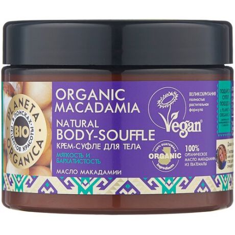 Planeta Organica Суфле для тела Organic Macadamia, 300 мл