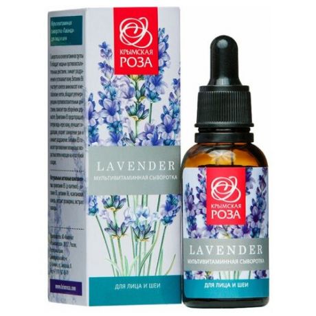 Крымская роза Lavender Мультивитаминная сыворотка для лица и шеи, 30 мл
