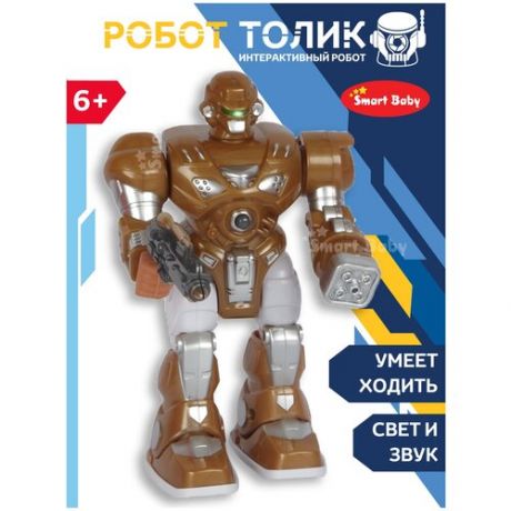 Игрушка для детей Робот Толик ТМ «Smart Baby», ходит, двигает руками и головой, стреляет из бластера, звук, свет, коричневый