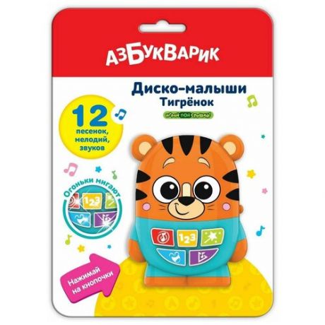 Музыкальная игрушка Азбукварик Диско-малыши Тигренок Символ года 2022