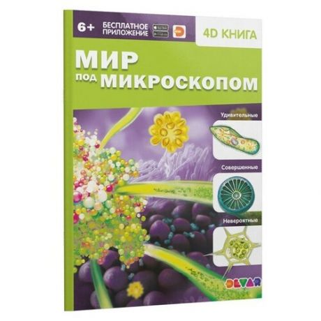 Энциклопедия 4D в дополненной реальности «Мир под микроскопом