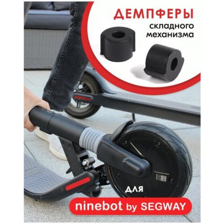 Демпферы складного механизма/втулка механизма складывания для электросамоката Segway-Ninebot KickScooter ES1 / ES2 / ES4, резиновые (2 шт)