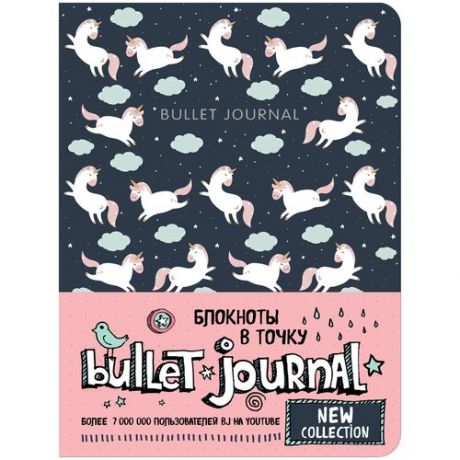Блокнот Бомбора Bullet Journal единороги 138x187, 80 листов
