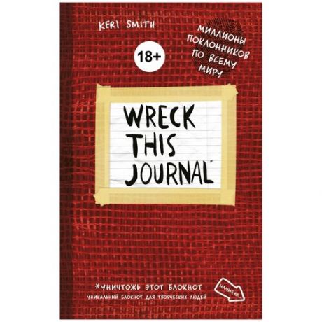 Блокнот Бомбора Wreck This Journal, 138x212, 224 листа