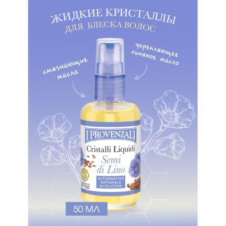 Косметика для мамы I Provenzali Натуральные жидкие кристаллы для волос Семена льна 50 мл