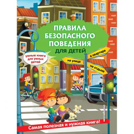 Обучающие книги Эксмо Правила безопасного поведения для детей