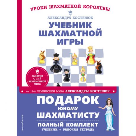 Обучающие книги Эксмо Подарок юному шахматисту от 12-й чемпионки мира Александры Костенюк
