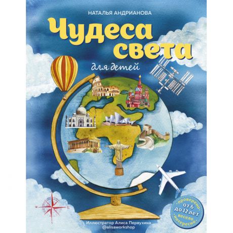 Развивающие книжки Эксмо Адрианова Н. Чудеса света для детей от 6 до 12 лет