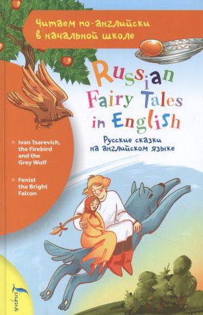 Русские сказки на английском языке / Russian Fairy Tales in English