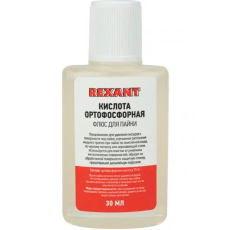 Флюс для пайки Rexant Кислота ортофосфорная 30 мл