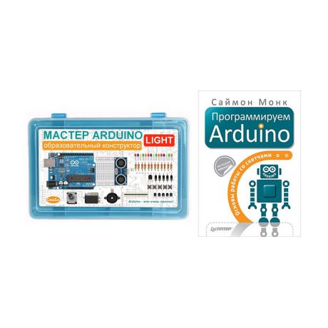 Мастер ARDUINO Light. Образовательный конструктор с книгой Программируем Arduino