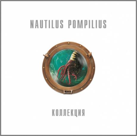 Nautilus Pompilius. Коллекция (8 LP)