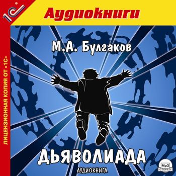 Булгаков Михаил Дьяволиада (Цифровая версия)