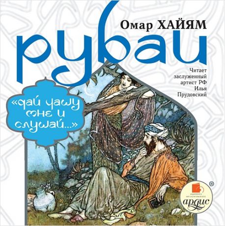 Хайам Омар Рубаи. «Дай чашу мне и слушай...» (Цифровая версия)