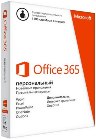 Microsoft Office 365 Персональный. Русская версия. Подписка на 1 год (Цифровая версия)