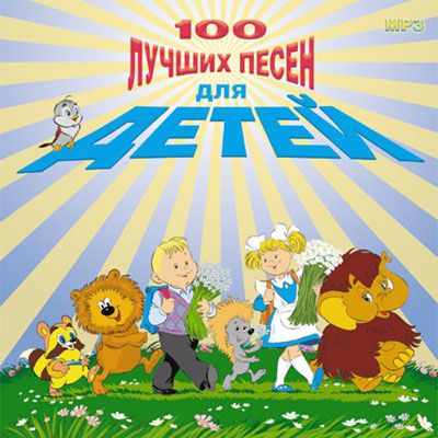 Сборник. 100 лучших песен для детей