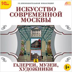 Искусство современной Москвы. Галереи, музеи, художники