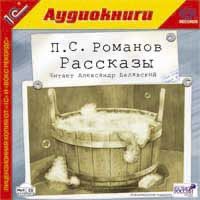 Романов Пантелеймон Романов П.С. Рассказы