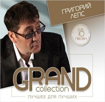 Григорий Лепс. Grand Collection. Лучшее для лучших