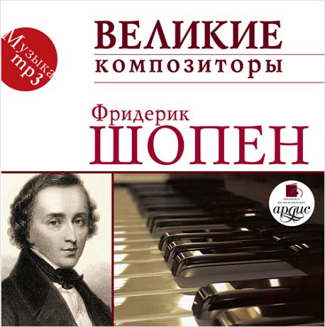 Фредерик Шопен (Frédéric Chopin) Великие композиторы. Шопен (Цифровая версия)