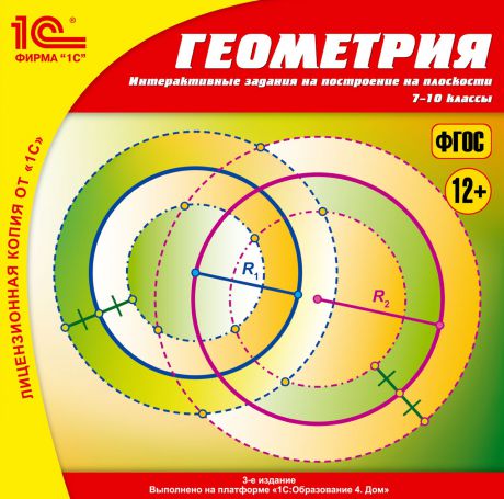 Геометрия. Интерактивные задания на построение на плоскости. 7–10 классы