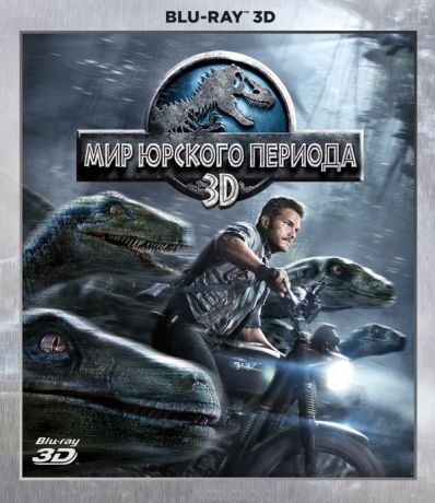 Мир Юрского периода (Blu-ray 3D)