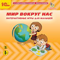 Мир вокруг нас. Интерактивные игры для малышей