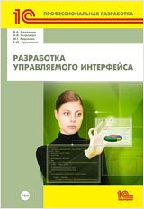 Островерх А.В., Радченко М.Г., Хрусталева Е.Ю., Ажеронок В.А Разработка управляемого интерфейса (+CD)