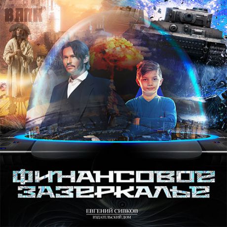 Е. Сивков Финансовое зазеркалье (Цифровая версия)