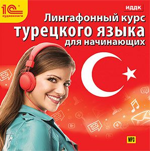 Лингафонный курс турецкого языка для начинающих (Цифровая версия)