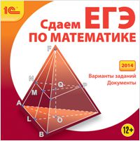 Сдаем ЕГЭ по математике (2014) (Цифровая версия)