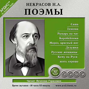 Некрасов Николай Некрасов Н.А. Поэмы (Цифровая версия)