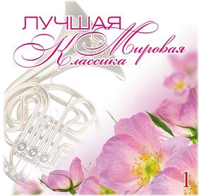 Сборник. Лучшая мировая классика 1