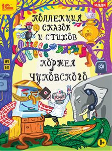 Чуковский Корней Коллекция сказок и стихов Корнея Чуковского