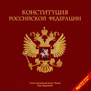 Конституция Российской Федерации (Цифровая версия)