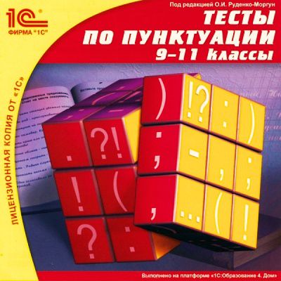 Тесты по пунктуации, 9–11 классы (Цифровая версия)