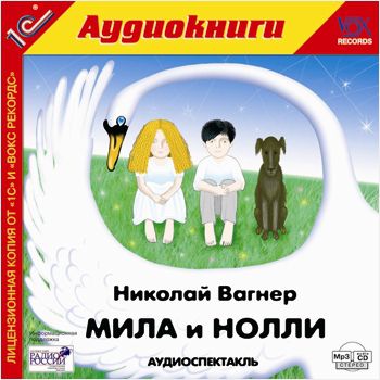 Вагнер Николай Мила и Нолли (Цифровая версия)