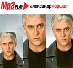 Александр Маршал. MP3 Play