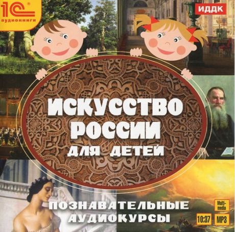 Искусство России для детей. Познавательные аудиокурсы  (Цифровая версия)