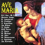 Сборник. Ave Maria