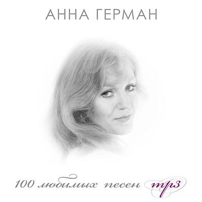 Анна Герман. 100 любимых песен