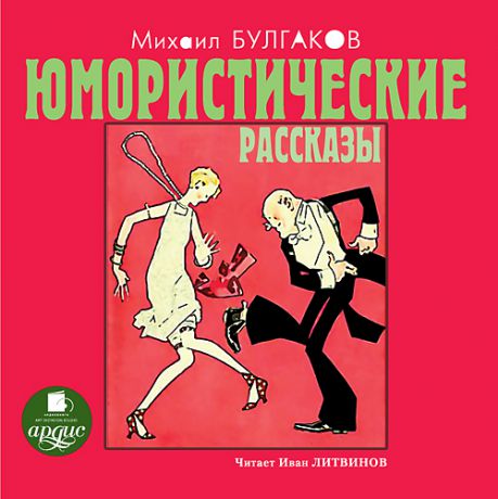 Булгаков Михаил М. А. Булгаков. Юмористические рассказы (Цифровая версия)