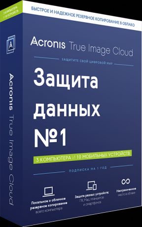 Acronis True Image Cloud (3 ПК + 10 моб. устр./ 1 год) (Цифровая версия)