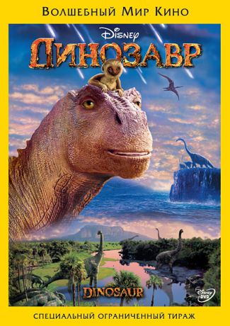 Динозавр (региональное издание)