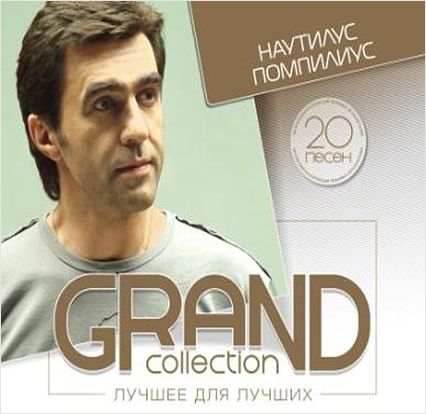 Наутилус Помпилиус. Grand Collection. Лучшее для лучших