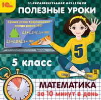 Полезные уроки. Математика за 10 минут в день. 5 класс (Цифровая версия)