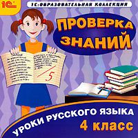 Уроки русского языка. Проверка знаний. 4 класс (Цифровая версия)