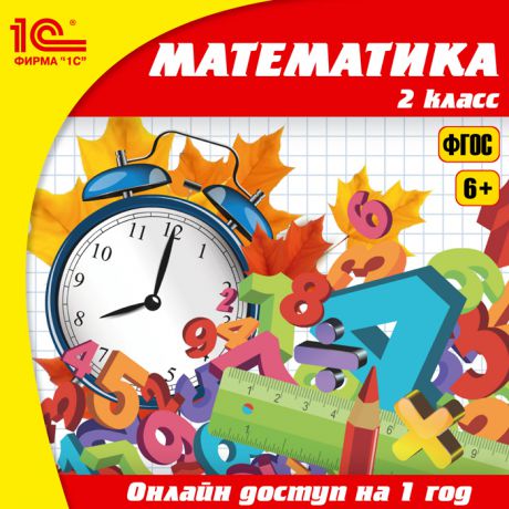 Онлайн-доступ к материалам Математика, 2 класс (1 год) (Цифровая версия)