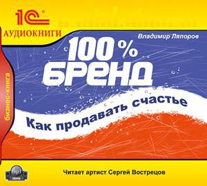 Ляпоров Владимир 100% бренд. Как продавать счастье