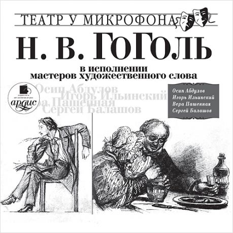 Гоголь Николай Н.В. Гоголь в исполнении мастеров художественного слова. Театр у микрофона (Цифровая версия)